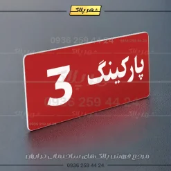 پلاک پارکینگ 19 - Image 102